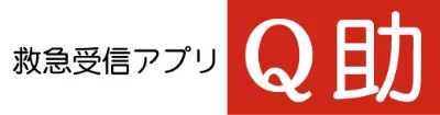 総務省消防庁の全国版救急受診アプリ img